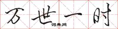 骆恒光万世一时行书怎么写
