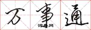 骆恒光万事通行书怎么写