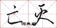 骆恒光亡灭行书怎么写