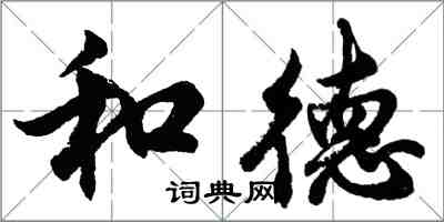 胡问遂和德行书怎么写