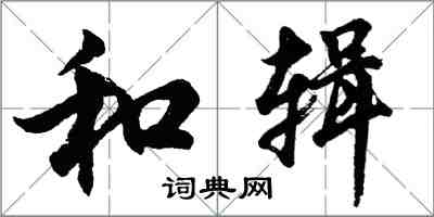 胡问遂和辑行书怎么写