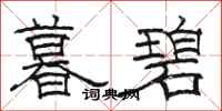 骆恒光暮碧隶书怎么写