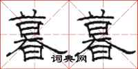 骆恒光暮暮隶书怎么写