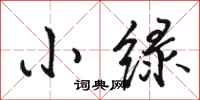 骆恒光小绿行书怎么写