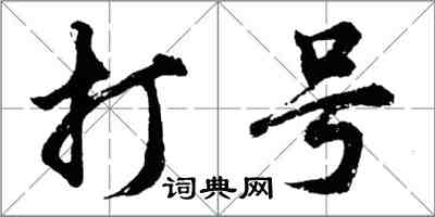 胡问遂打号行书怎么写
