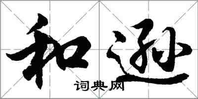 胡问遂和逊行书怎么写