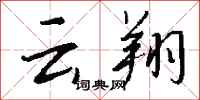 钱沛云云翔行书怎么写
