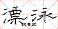 骆恒光漂泳隶书怎么写