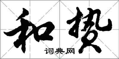 胡问遂和贽行书怎么写