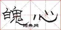 骆恒光魄心隶书怎么写