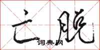 骆恒光亡脱行书怎么写