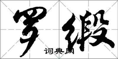 胡问遂罗缎行书怎么写