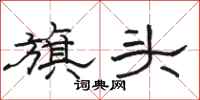 骆恒光旗头隶书怎么写