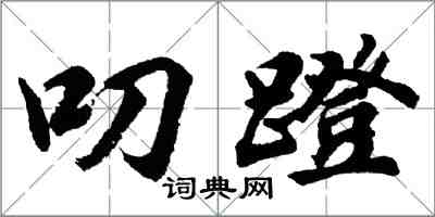 胡问遂叨蹬行书怎么写