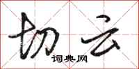 骆恒光切云行书怎么写