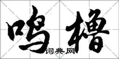 胡问遂鸣橹行书怎么写