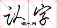 骆恒光认字行书怎么写