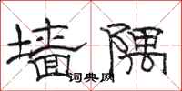 骆恒光墙隅隶书怎么写