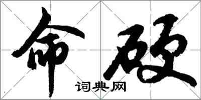 胡问遂命硬行书怎么写