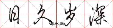 骆恒光日久岁深行书怎么写