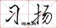 骆恒光习扬行书怎么写
