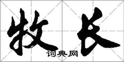 胡问遂牧长行书怎么写