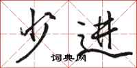 骆恒光少进行书怎么写