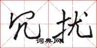 骆恒光冗扰行书怎么写