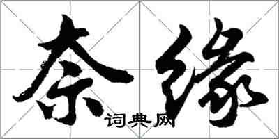 胡问遂奈缘行书怎么写