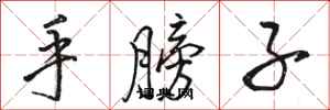 骆恒光手膀子行书怎么写