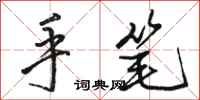 骆恒光手笔行书怎么写