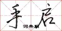 骆恒光手启行书怎么写