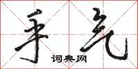 骆恒光手气行书怎么写