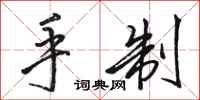 骆恒光手制行书怎么写
