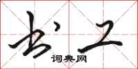 骆恒光书工行书怎么写
