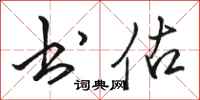 骆恒光书估行书怎么写