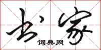 骆恒光书家行书怎么写