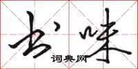 骆恒光书味行书怎么写
