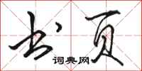 骆恒光书页行书怎么写
