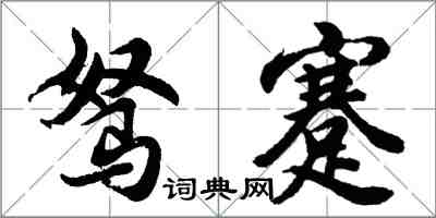 胡问遂驽蹇行书怎么写
