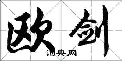 胡问遂欧剑行书怎么写
