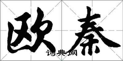 胡问遂欧秦行书怎么写