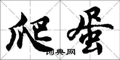 胡问遂爬蛋行书怎么写