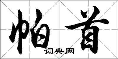 胡问遂帕首行书怎么写