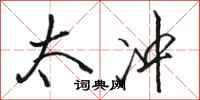 骆恒光太冲行书怎么写