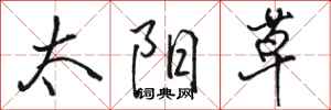 骆恒光太阳草行书怎么写