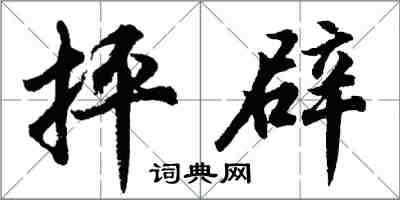 胡问遂抨辟行书怎么写