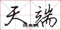 骆恒光天端行书怎么写