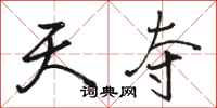 骆恒光天夺行书怎么写