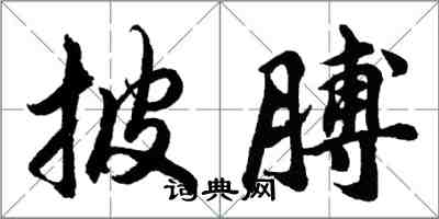 胡问遂披膊行书怎么写